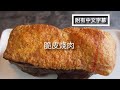 简易版 脆皮烧肉 | 肯定成功 | 酥脆 美味多汁 | 气炸锅食谱