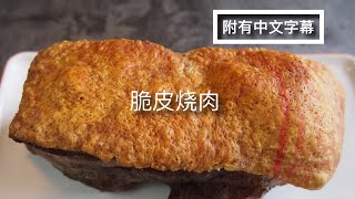 简易版 脆皮烧肉 | 肯定成功 | 酥脆 美味多汁 | 气炸锅食谱