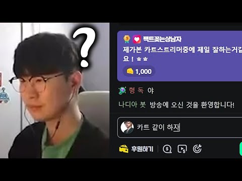 무작정 카트 방송 찾아가서 게임 같이 하자고 하기