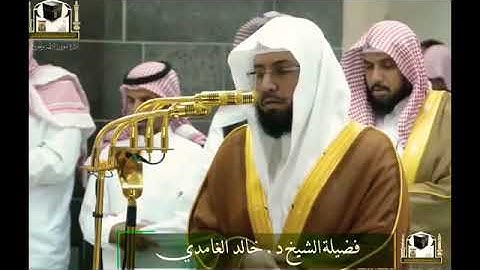 تلاوة رائعة امتع بها المصلين الشيخ خالد الغامدي