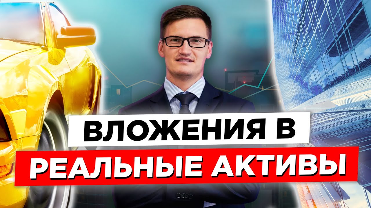 В какие реальные активы сейчас можно вложить деньги? Разбираем ...