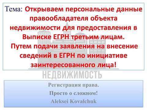 Открываем персональные данные третьим лицам для отображения в Выписке ЕГРН, путем подачи заявления.