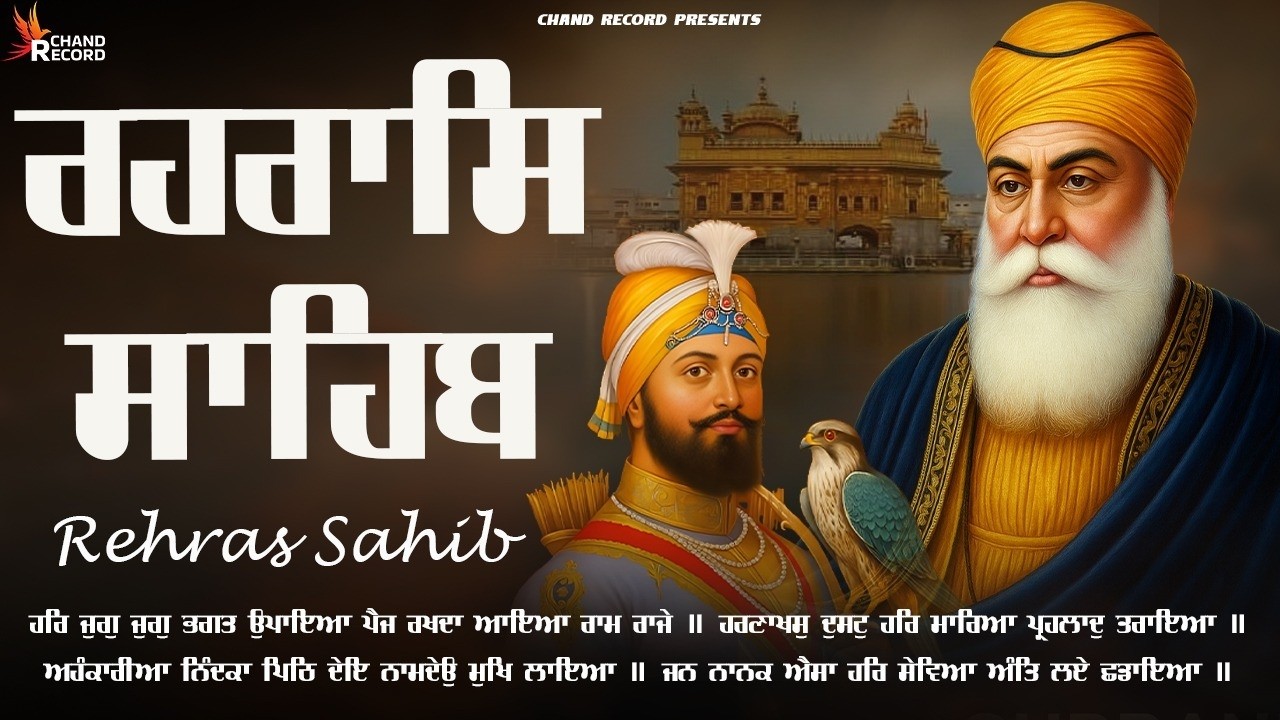 21-02-2026 ਰਹਿਰਾਸ ਸਾਹਿਬ - Rehraas Sahib Path Lyrics | ਰਹਿਰਾਸ ਸਾਹਿਬ ਪਾਠ #rehraas
