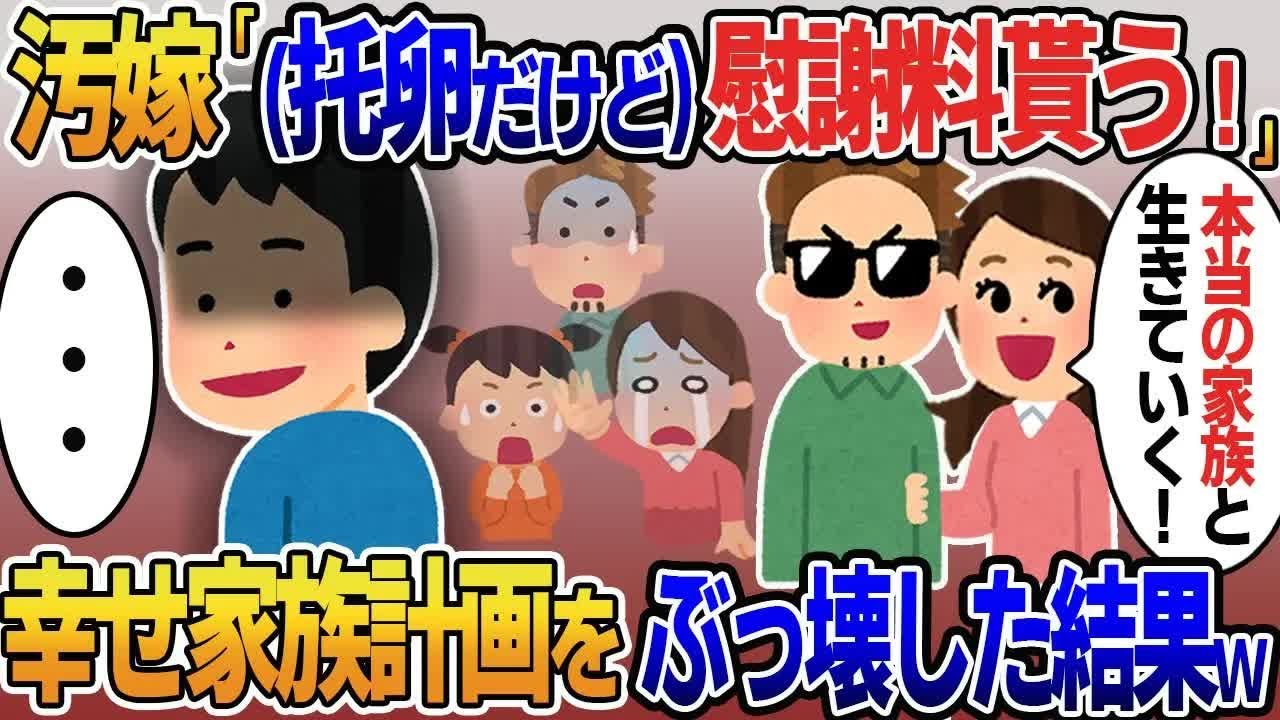 【2ch修羅場スレ】 托卵を堂々と宣言し慰謝料請求する浮気嫁「残りの人生、本当に愛する人と生きる！」→勘違い汚嫁の人生計画をぶっ壊した結果 【ゆっくり解説】【2ちゃんねる】【2ch】