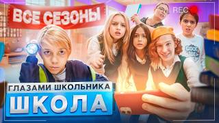 От первого лица: Школа 😱 ВСЕ СЕРИИ ПОДРЯД 🤯 ВСЕ СЕЗОНЫ *СЕРИАЛ про ШКОЛЬНИКОВ*