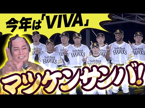 【今年は”VIVA”】本拠地開幕セレモニー『マツケンサンバ de “暴れん坊 鷹打線”が登場！』