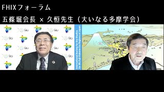 FHIXフォーラム 20210305 五條堀会長×久恒先生