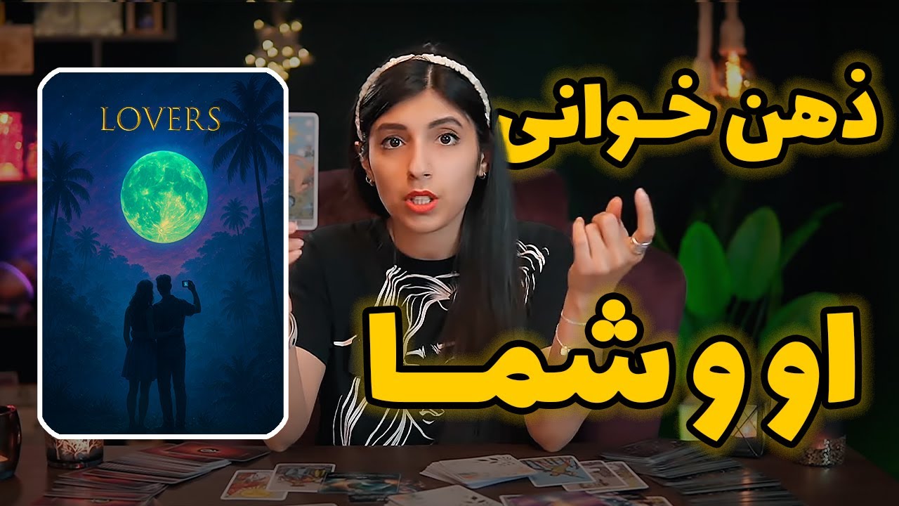 ذهن خوانی معشوق: تاروت او و شما 😍