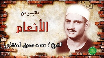 الشيخ / محمد صديق المنشاوي ماتيسر من سورة الانعام
