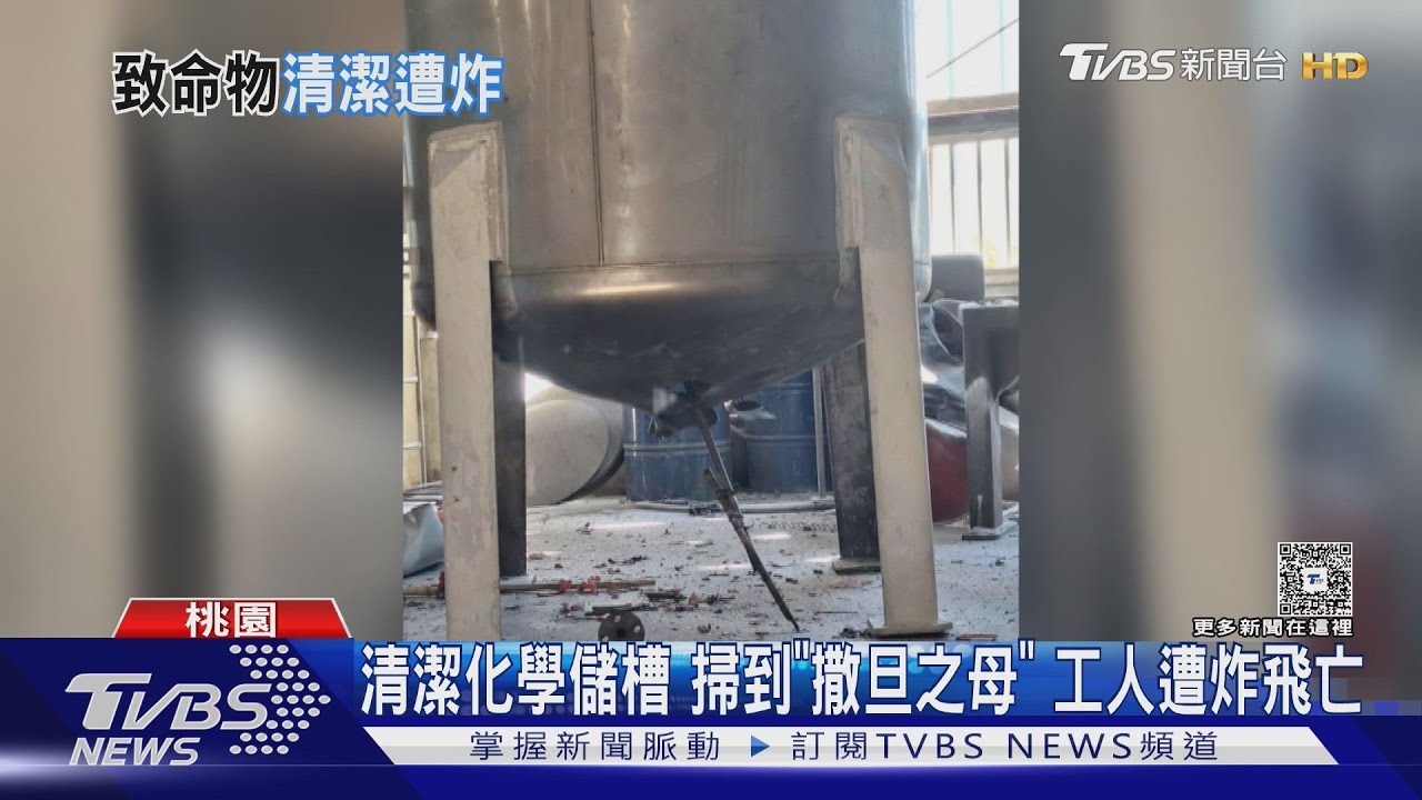 清潔化學儲槽 掃到「撒旦之母」 工人遭炸飛亡|TVBS新聞 @TVBSNEWS01 - YouTube