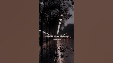 » اللهم إني أسألك صدق التوكل عليك وحسن الظن بك « القارئ بدر التركي _ سورة الطلاق الآية 3