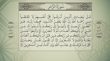 #24 القرآن الكريم   الجزء الرابع والعشرون   بصوت الحاج ميثم التمار
