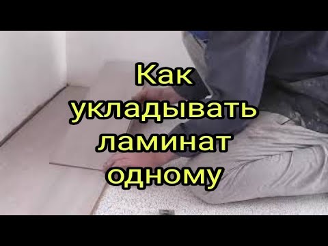 ⚠ Как укладывать ламинат своими руками: пошаговая инструкция и нюансы выполнения работ