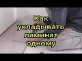 Как укладывать ламинат одному ч.1 How to lay a laminate in one part 1.(subtitles)