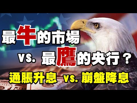 最牛的市場vs最鷹的央行？ 通脹升息vs崩盤降息 20230130《楊世光在金錢爆》第3031集