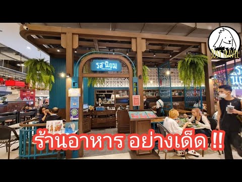 แชร์ทริคเที่ยว รีวิว ร้านรส'นิยม  ที่ สยามพารากอน