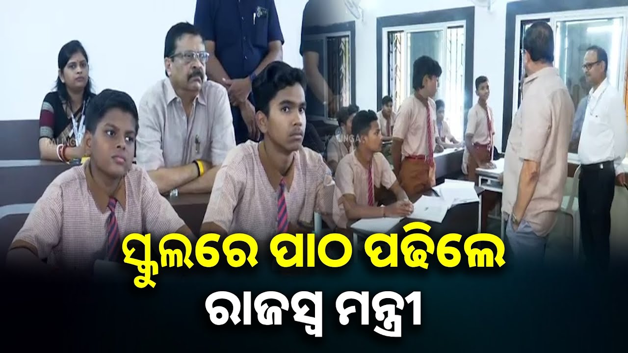 ଶ୍ରେଣୀ କକ୍ଷରେ ପିଲାଙ୍କ ସହିତ ବସିଲେ ମନ୍ତ୍ରୀ, ମଧ୍ୟାହ୍ନ ଭୋଜନ ବି ଖାଇଲେ || Knews odisha