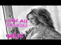 جديد ريم غزالي غرامو رووووعة