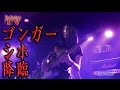 ゴンガーシホ降臨!The Shadow's TV2013/11月号ダイジェスト