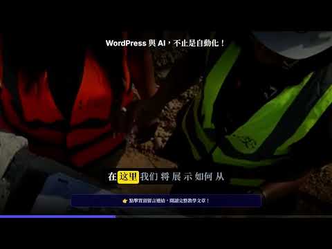 WordPress 與 AI，不止是自動化！