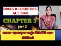 💊 Day 5- Drugs & Cosmetics Act 1940 | Chapter 3 (Part - 2) 📖 | Sections 10–15 Explained 🔥