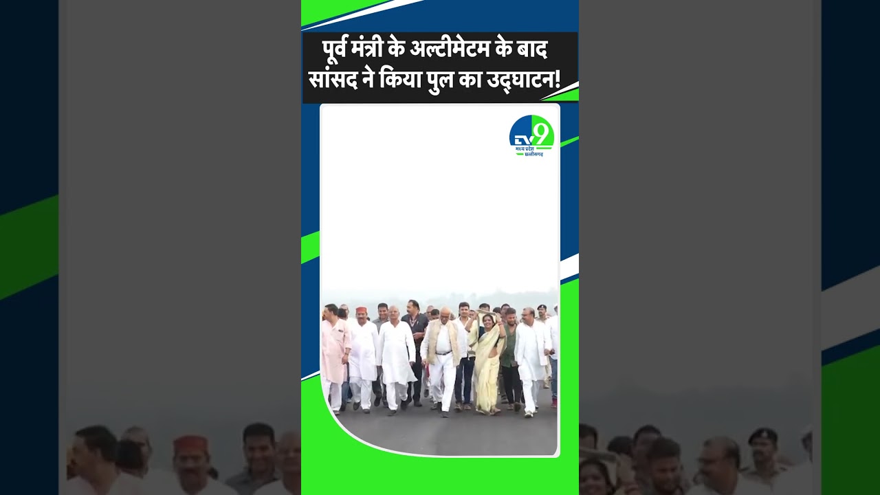 Sidhi: कांग्रेस के पूर्व मंत्री के अल्टीमेटम के बाद सांसद मिश्रा ने किया नव निर्मित पुल का उद्घाटन