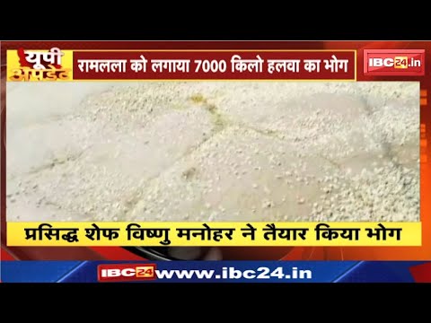 UP Update : रामलला को लगाया 7000 Kg हलवा का भोग | UP Non Stop News | UP Latest News Today
