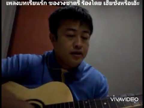 ซ้งพัทยาร้อง4ต.ล2556/บทเรียนรัก/วงชาตรี