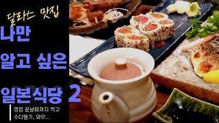 DALLAS맛집 - EBESU (Japanese restaurant) 달콤한 사케, 맛있는 일본음식 먹으면서 수다나 떨어볼까? screenshot 4