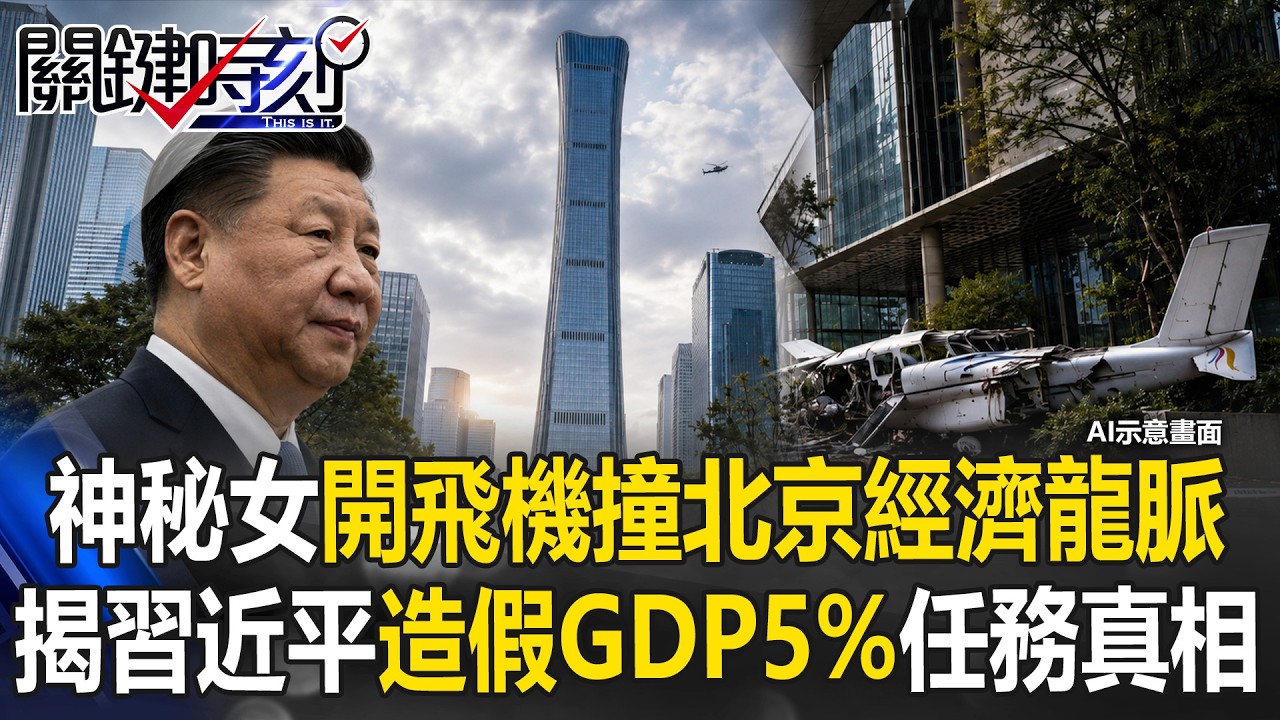 神秘女子開飛機撞北京「經濟龍脈」！？ 揭開習近平「造假GDP5％任務」真相！？ 【關鍵時刻】20260629-4 張炤和
