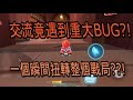 【跑跑卡丁車 Rush+】交流竟遇到重大BUG?! 一個瞬間扭轉整個戰局??!【阿信】