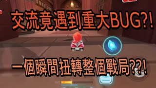 【跑跑卡丁車 Rush+】交流竟遇到重大BUG?! 一個瞬間扭轉整個戰局??!【阿信】