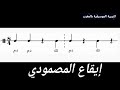 فهم الإيقاعات الشرقية إيقاع المصمودي 