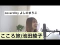 こころ旅/池田綾子/日本縦断/歌ってみた/Cover Song/カバー/女性シンガーソングライター/