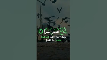 قران كريم (إن مع العسر يسرا ) الفيديو مو لي