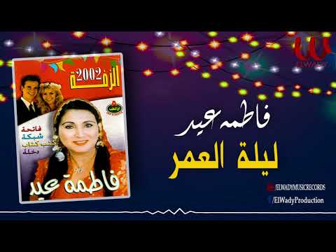 فاطمه عيد ليلة العمر    3