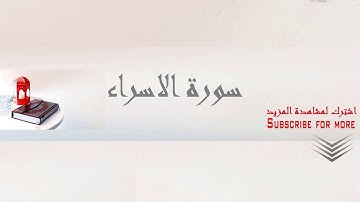 تجويد سورة الإسراء الشيخ عبد الباسط عبد الصمد تلاوة من روائع القران الكريم بجوده عاليه Abd Elbassit