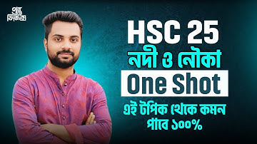 নদী ও নৌকা One Shot Class | এক ক্লাসেই সকল কিছু | Hsc 25 Physics One Shot seriese