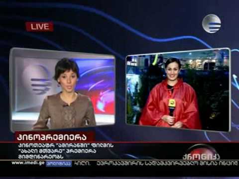 \"ახალი მთვარის\" პრემიერა (1)