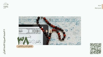 الورد الثامن والثلاثون | سورة مريم | الختمة الصوتية