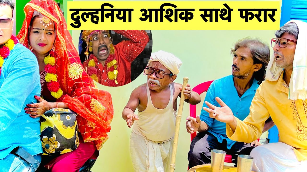 नबकी दुल्हनियाँ आशिक साथे फरार 🤭 chunalal dhorba comedy 2024