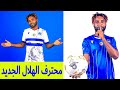 محترف الهلال الجديد الجوكر الهداف - دوري ابطال افريقيا - من ساح الذهب الى الهلال السوداني