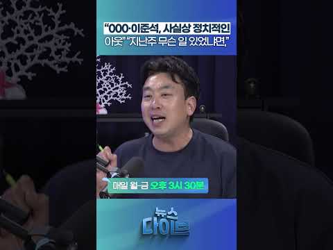 “○○○·<strong>이준석</strong>, 사실상 정치적인 아웃” #뉴스다이브 #장동혁 #<strong>이준석</strong> #한동훈