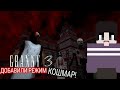 ДОБАВИЛИ КОШМАРНЫЙ РЕЖИМ С КРЫСАМИ в ГРЕННИ 3 😲► GRANNY 3