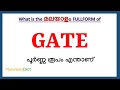 GATE Full Form in Malayalam | GATE in Malayalam | GATE പൂർണ്ണ രൂപം മലയാളത്തിൽ |