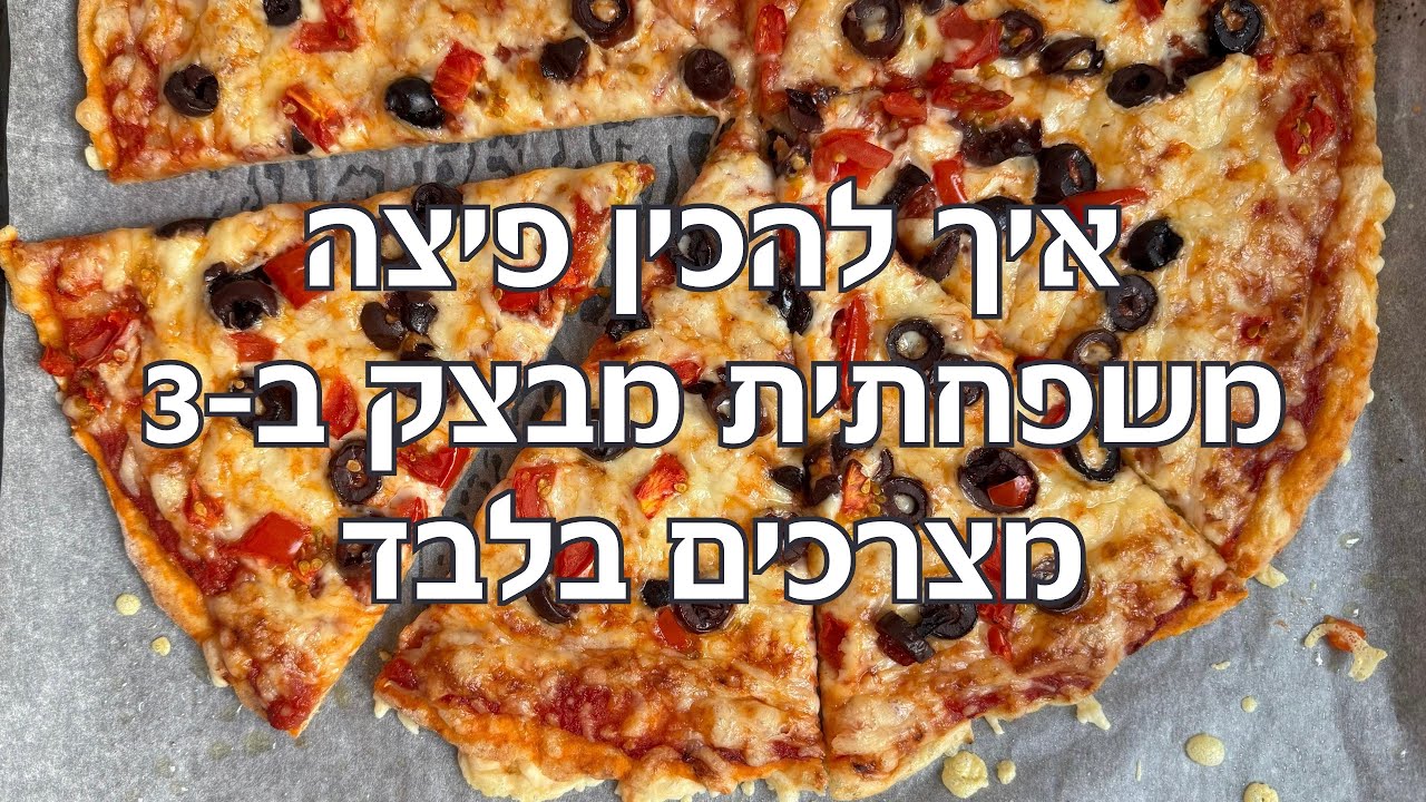 פיצה משפחתית מבצק ב-3 מצרכים בלבד ללא לישה וללא התפחה מא׳ ועד ת׳