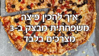 פיצה משפחתית מבצק ב-3 מצרכים בלבד ללא לישה וללא התפחה מא׳ ועד ת׳