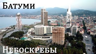 Батуми - город небоскребов - Batumi city of skyscrapers by Drone 4K