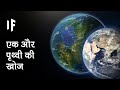 क्या हो अगर हम पृथ्वी 2.0 की खोज कर लें । What If We Discovered Earth 2.0?