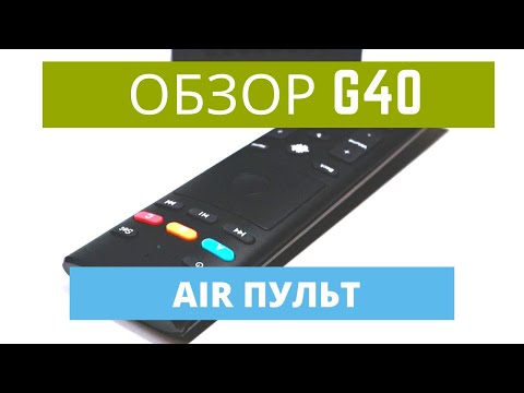 G40 AIR ПУЛЬТ ДЛЯ ТВ БОКСА И НЕ ТОЛЬКО